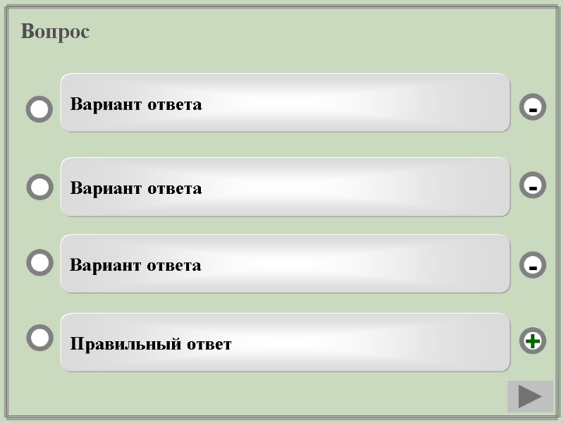 Вопрос Правильный ответ Вариант ответа Вариант ответа Вариант ответа - - + -